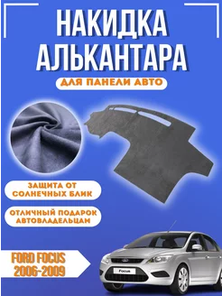 Накидка на панель авто Ford Focus 2006-2009