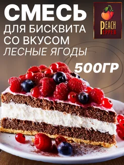 Смесь для бисквита со вкусом лесных ягод 500гр