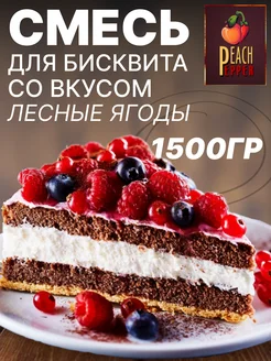 Смесь для бисквита со вкусом лесных ягод 1500гр