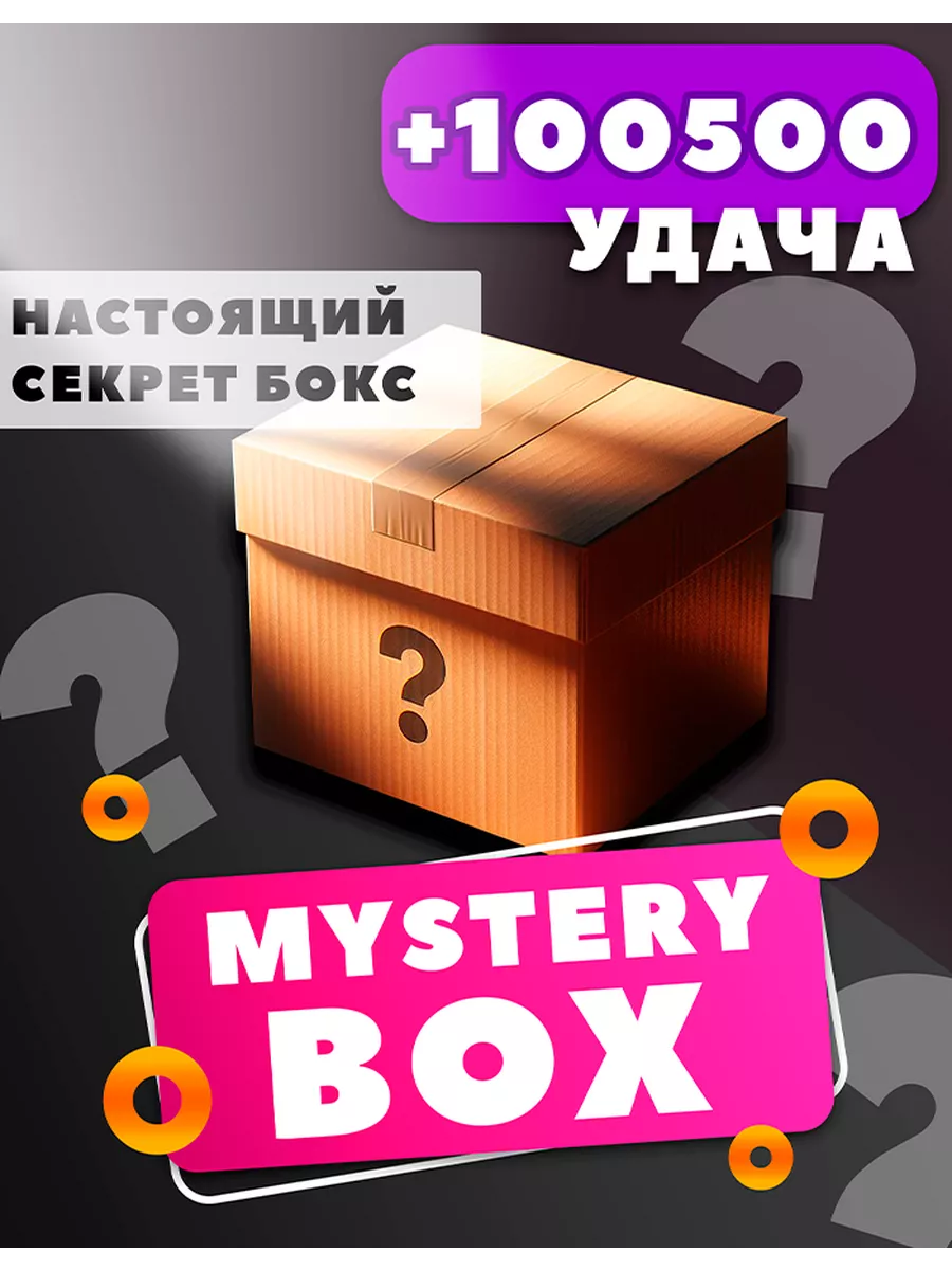 Настоящий Mystery...