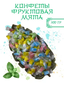 Конфеты фруктовая мята Asia Street 261047575 купить за 456 ₽ в интернет-магазине Wildberries