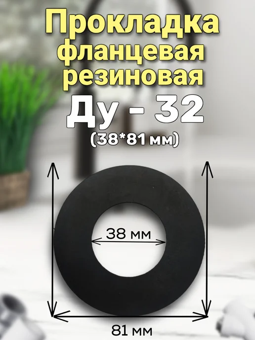 BestХом Прокладка фланцевая резиновая Ду-32. 4 шт, 4 шт