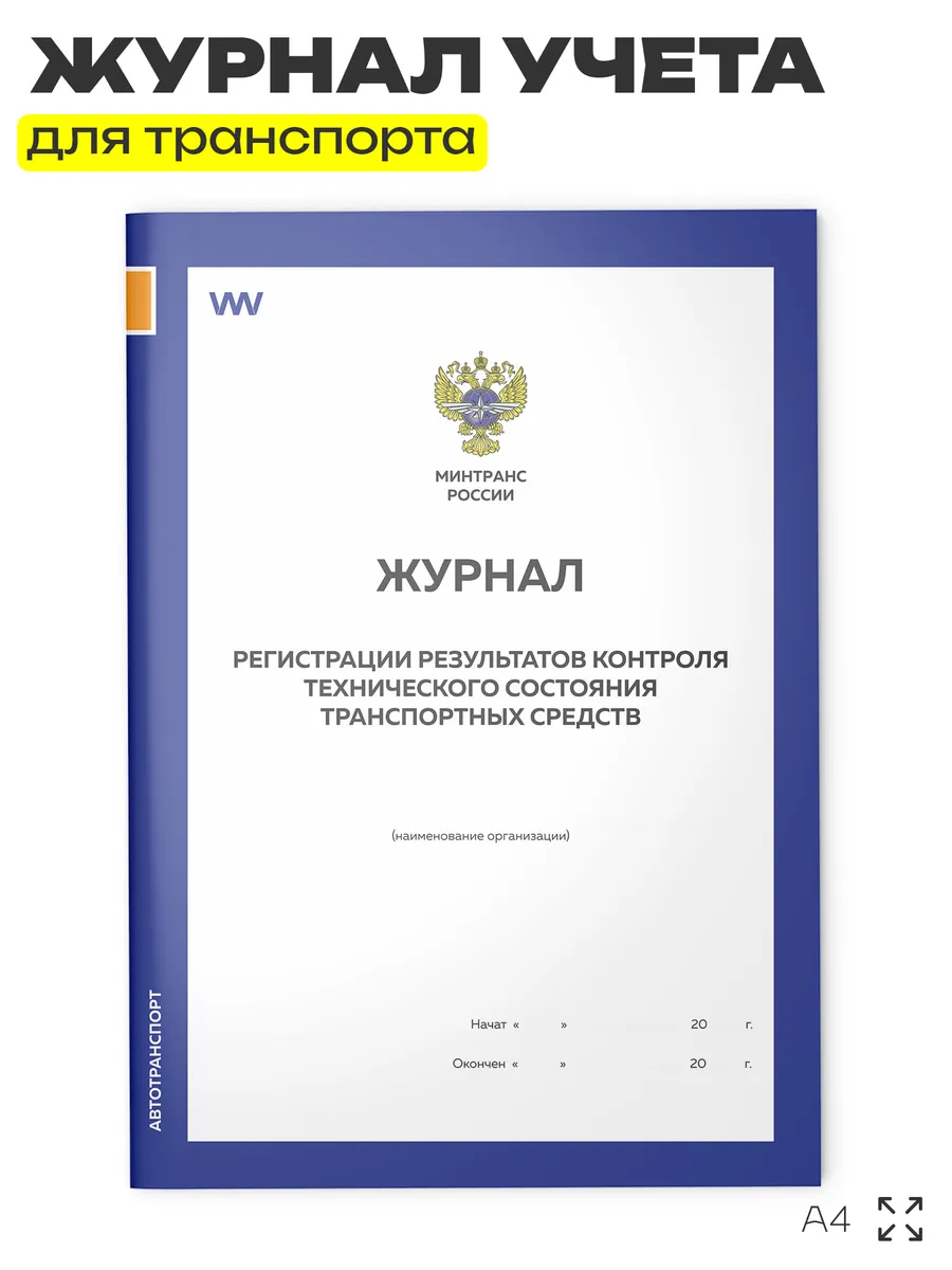 Журнал регистрации результатов контроля тех состояния ТС