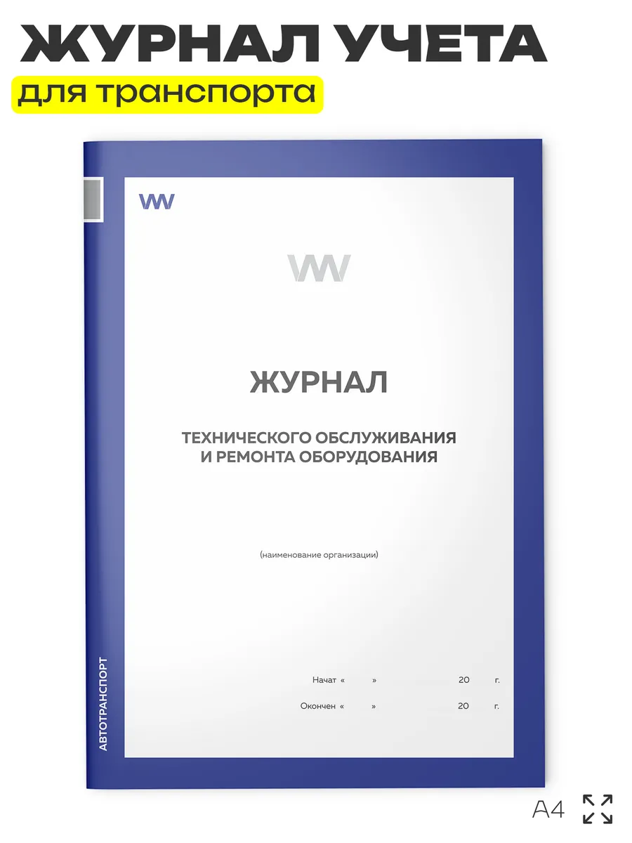 Журнал технического обслуживания и ремонта оборудования