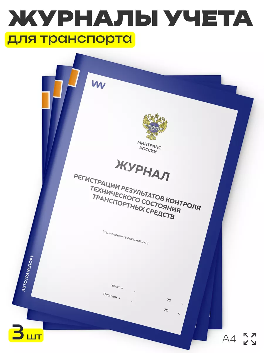 Журнал регистрации результатов контроля состояния ТС 3 шт