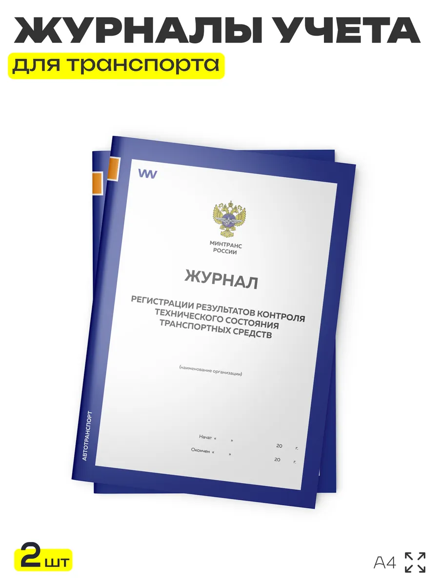 Журнал регистрации результатов контроля состояния ТС 2 шт