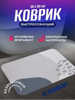 Коврик для ванной быстросохнущий