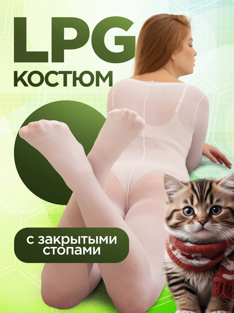 Костюм для lpg массажа
