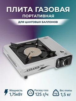 Плита газовая портативная керамическая KERAMIK GURU