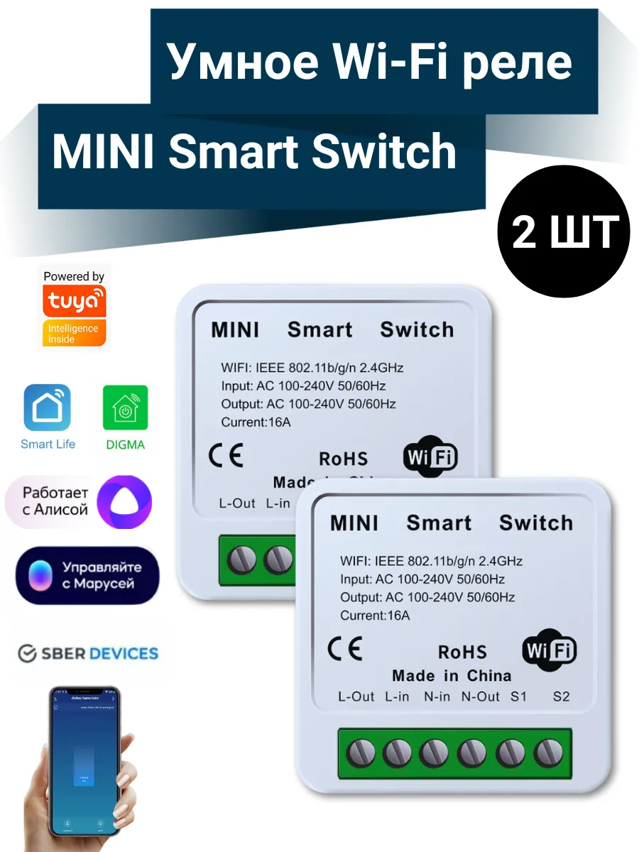 Умное реле Wi-Fi Smart Switch 16А с Алисой - 2 шт