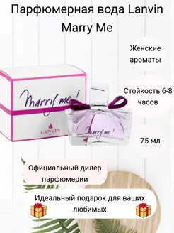 Духи Lanvin Marry Me 75мл