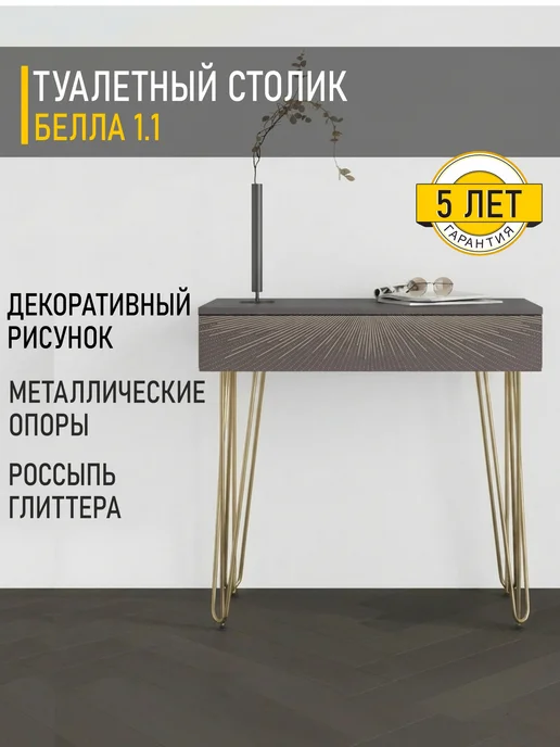 VENERDI Туалетный столик Белла 1 (02), вариант