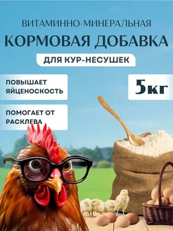 Витаминная добавка для кур-несушек 5кг