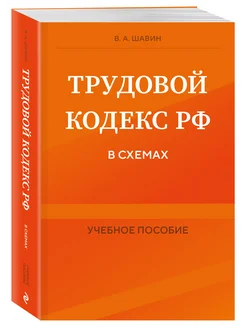 Трудовой кодекс РФ в схемах. Учебное пособие