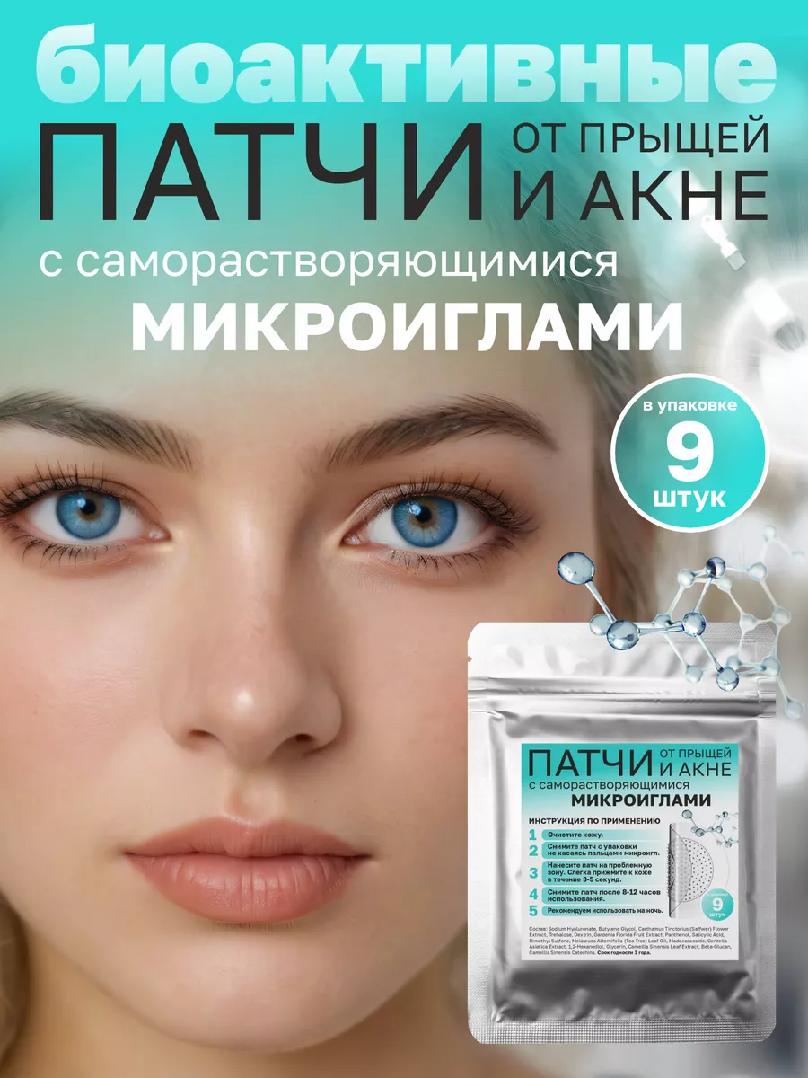 Патчи от прыщей с микроиглами