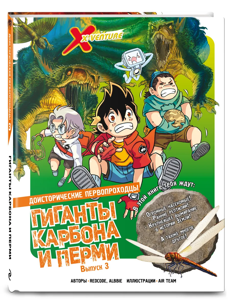 Доисторические первопроходцы. Выпуск 3. Гиганты карбона