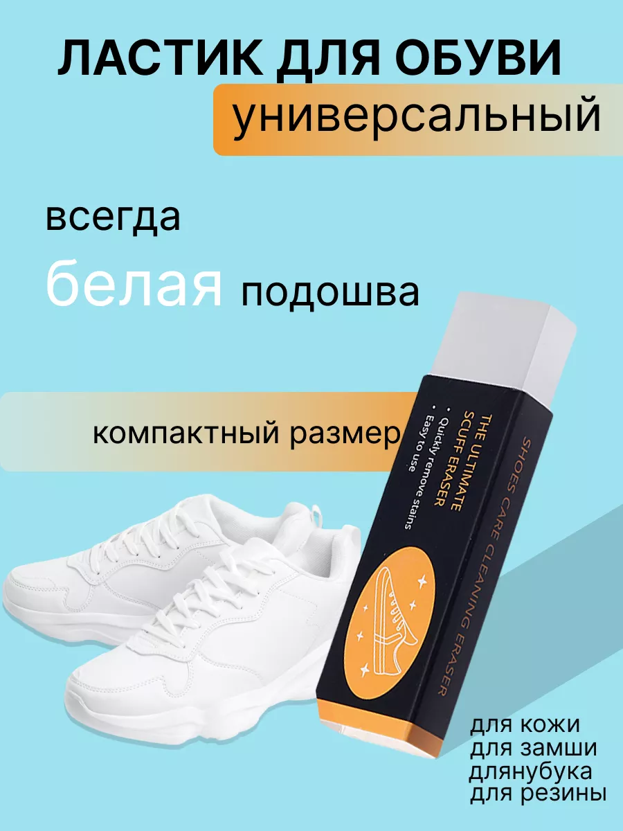Ластик для обуви