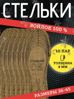 Стельки зимние войлочные СтелькиПро 261061808 купить за 529 ₽ в интернет-магазине Wildberries