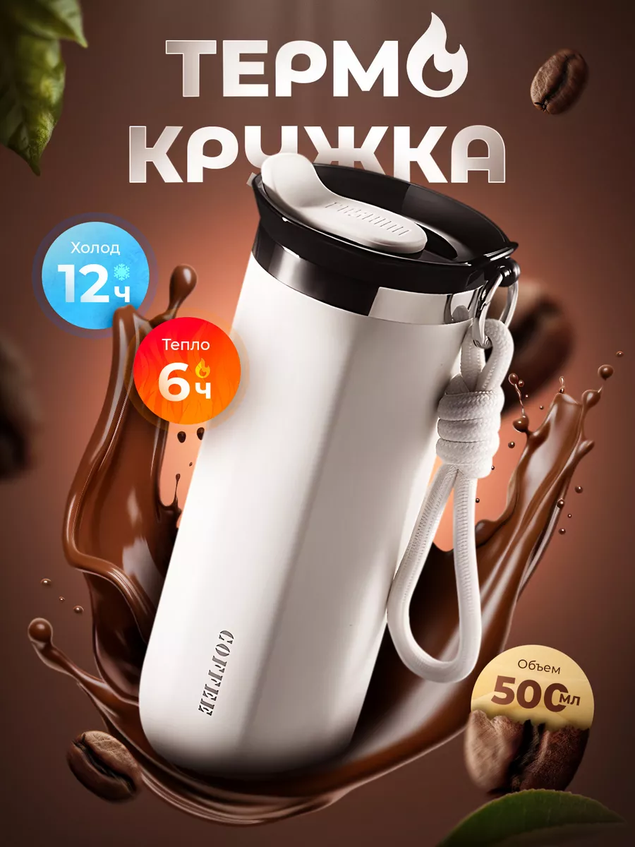 Термокружка для...