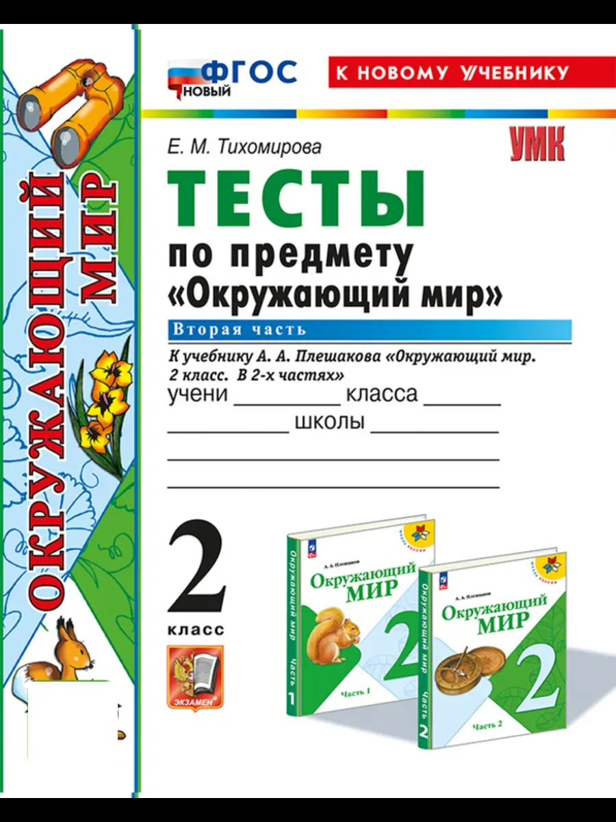 Проверочная работа по окружающему миру 2 класс