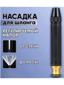 Насадка для шланга