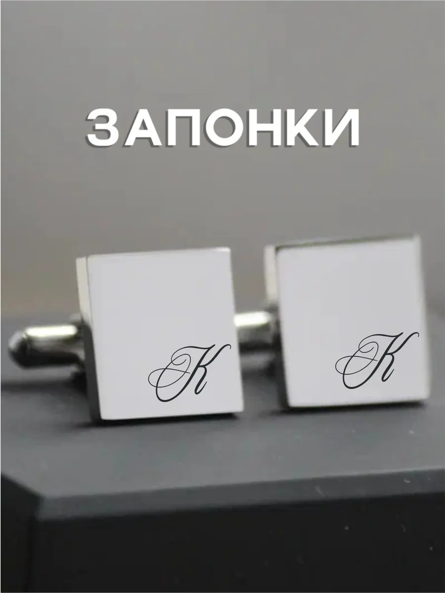 Запонки именные с гравировкой