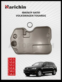 Фильтр АКПП Volkswagen Touareg GP 2002-2010