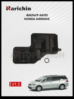 Фильтр АКПП Honda Airwave GJ 2005-2010