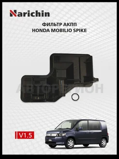 Фильтр АКПП Honda Mobilio Spike 2002-2008