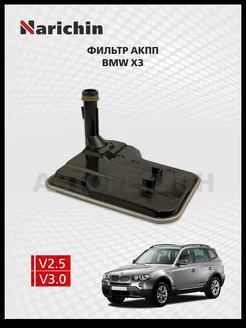 Фильтр АКПП BMW X3 E83 2006-2008