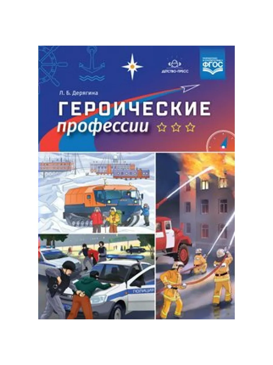 Героические профессии. Дерягина Л.Б.