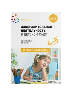 Изобразительная деятельность в детском саду. 4 - 5 лет