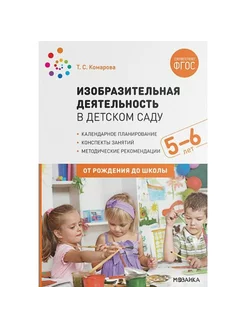 Изобразительная деятельность в детском саду. 5 - 6 лет