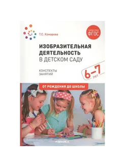 Изобразительная деятельность в детском саду. 6 - 7 лет