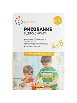 Рисование в детском саду. 4-5 лет. Колдина Д.Н