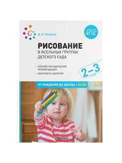 Рисование в ясельных группах детского сада. 2-3 года