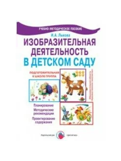 Изобразительная деятельность в детском саду. Подгот. группа