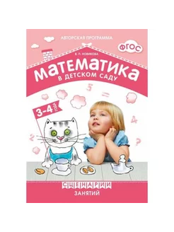 Математика в детском саду. 3 - 4 года. Новикова В.П