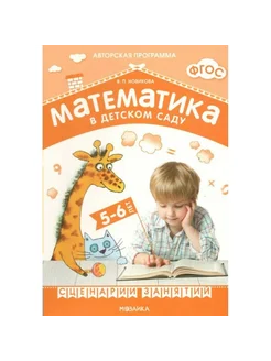 Математика в детском саду. 5 - 6 лет. Новикова В.П