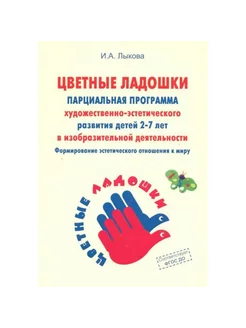 Парциальная программа худ-эстетич. развития детей 2-7 лет