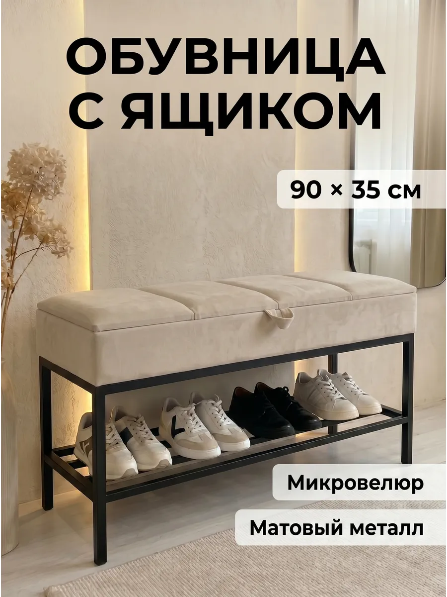 Банкетка обувница в прихожую, 90х35х51см