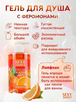 Гель для душа Sexy Sweet Fresh Orange с ароматом апельсина и