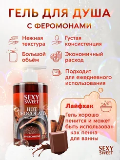 Гель для душа Sexy Sweet Hot Chocolate с ароматом шоколада и