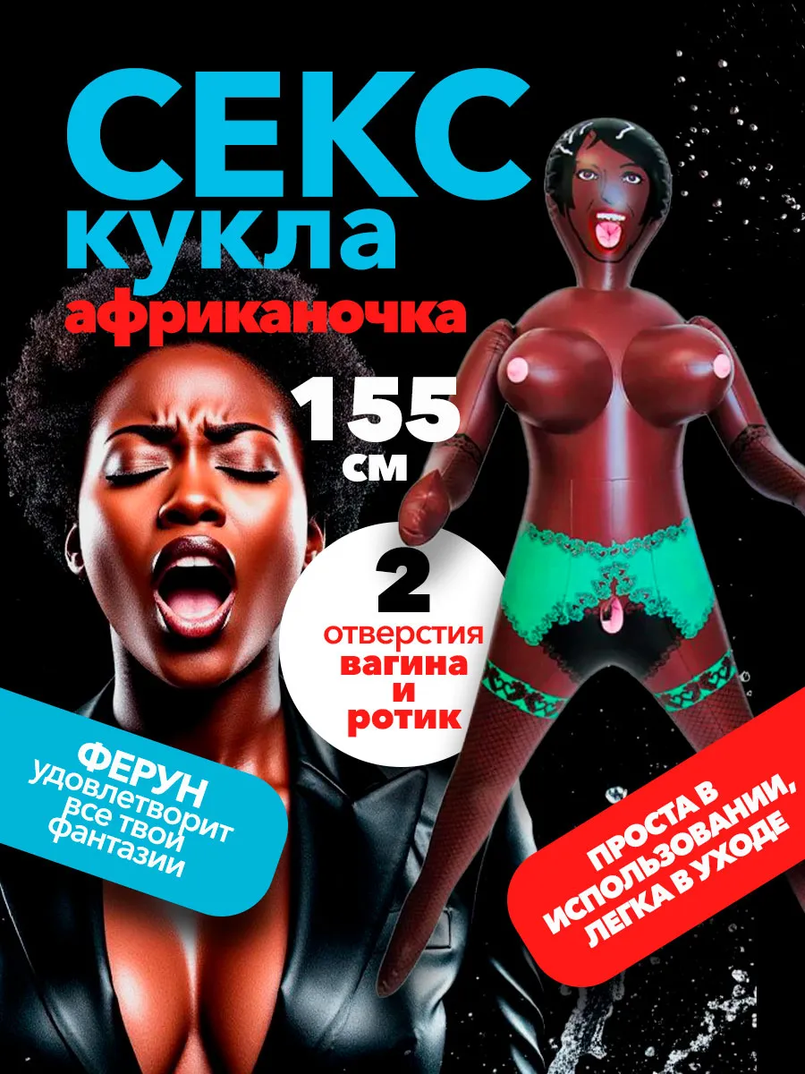 Темнокожая секс-кукла «Фирун»