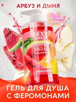 Гель для душа Sexy Sweet Watermelon&Melon с ароматом арбуза