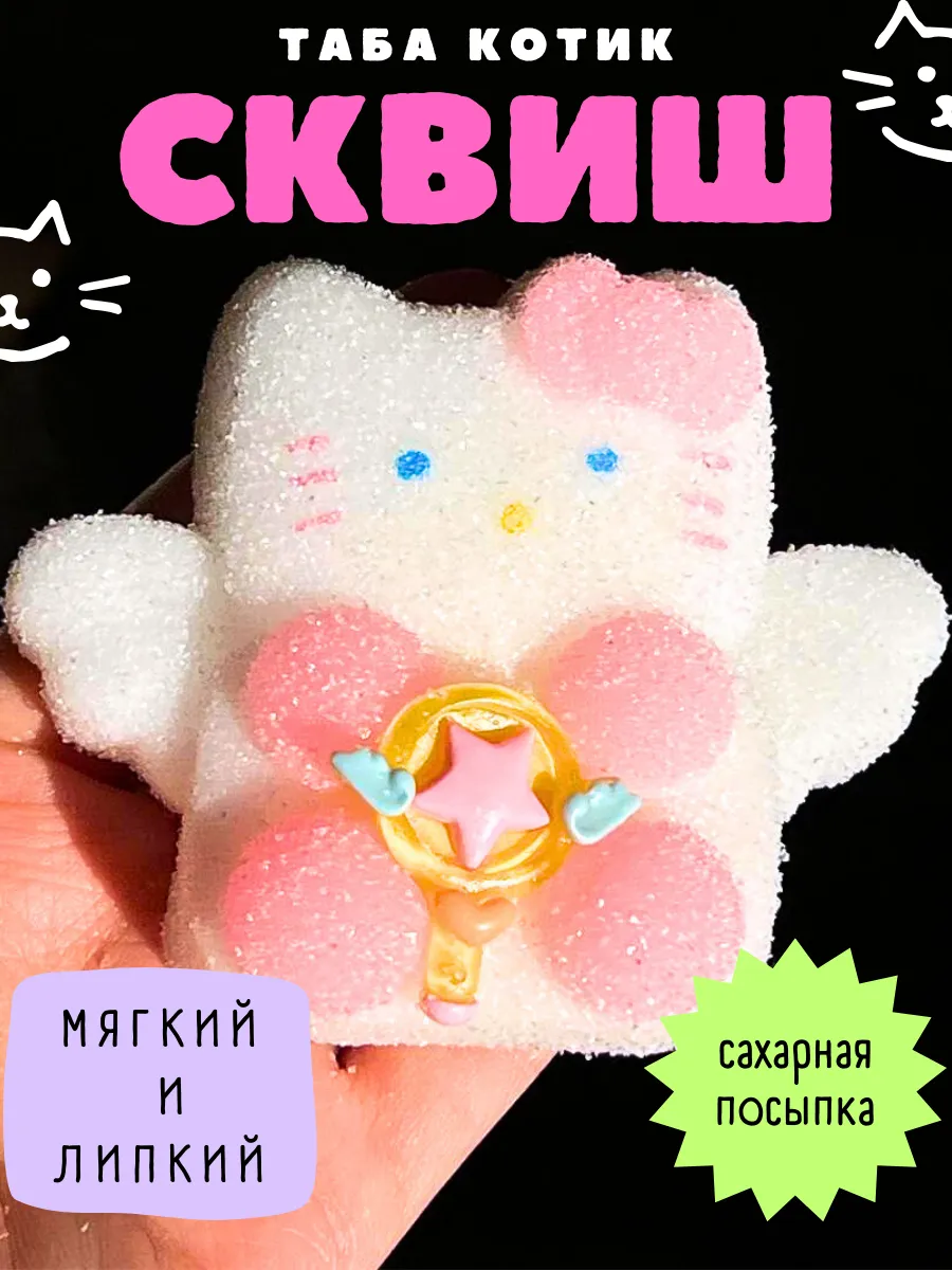 Сквиш таба котик...