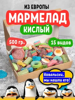 Кислый мармелад 500 гр