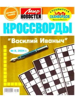 Кроссворды "ВАСИЛИЙ ИВАНОВИЧ" №08 2024 очень толстый сборник Мир новостей 261071316 купить за 200 ₽ в интернет-магазине Wildberries