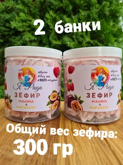 Веганский зефир со вкусом малины и маракуйи