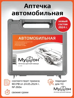 Аптечка автомобильная в пластиковом кейсе МУССОН 261072640 купить за 715 ₽ в интернет-магазине Wildberries